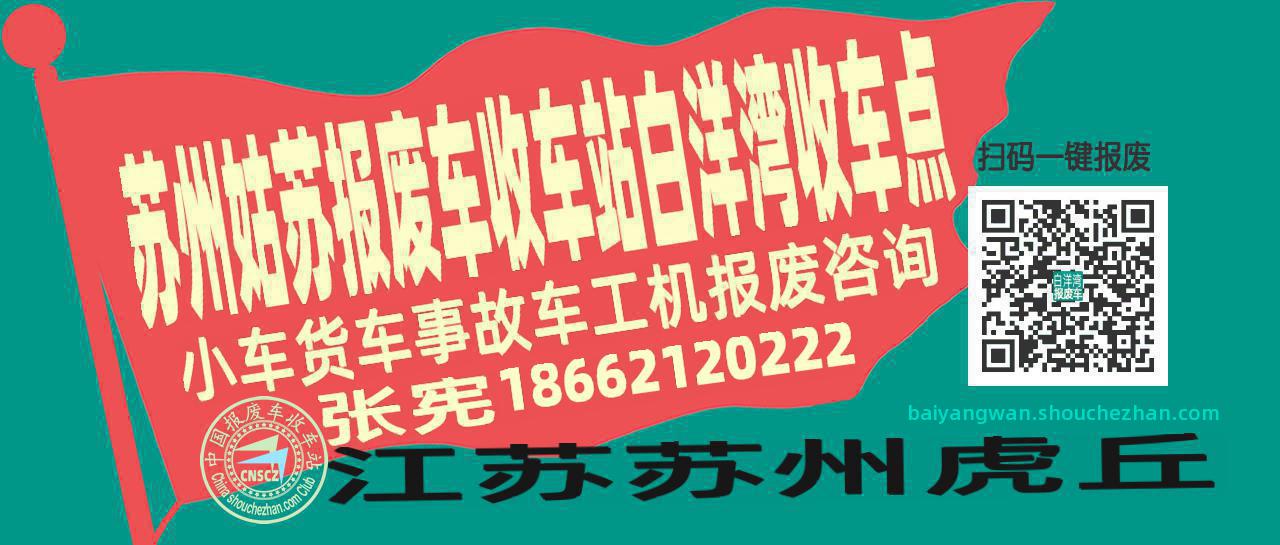 苏州姑苏报废车收车站白洋湾收车点